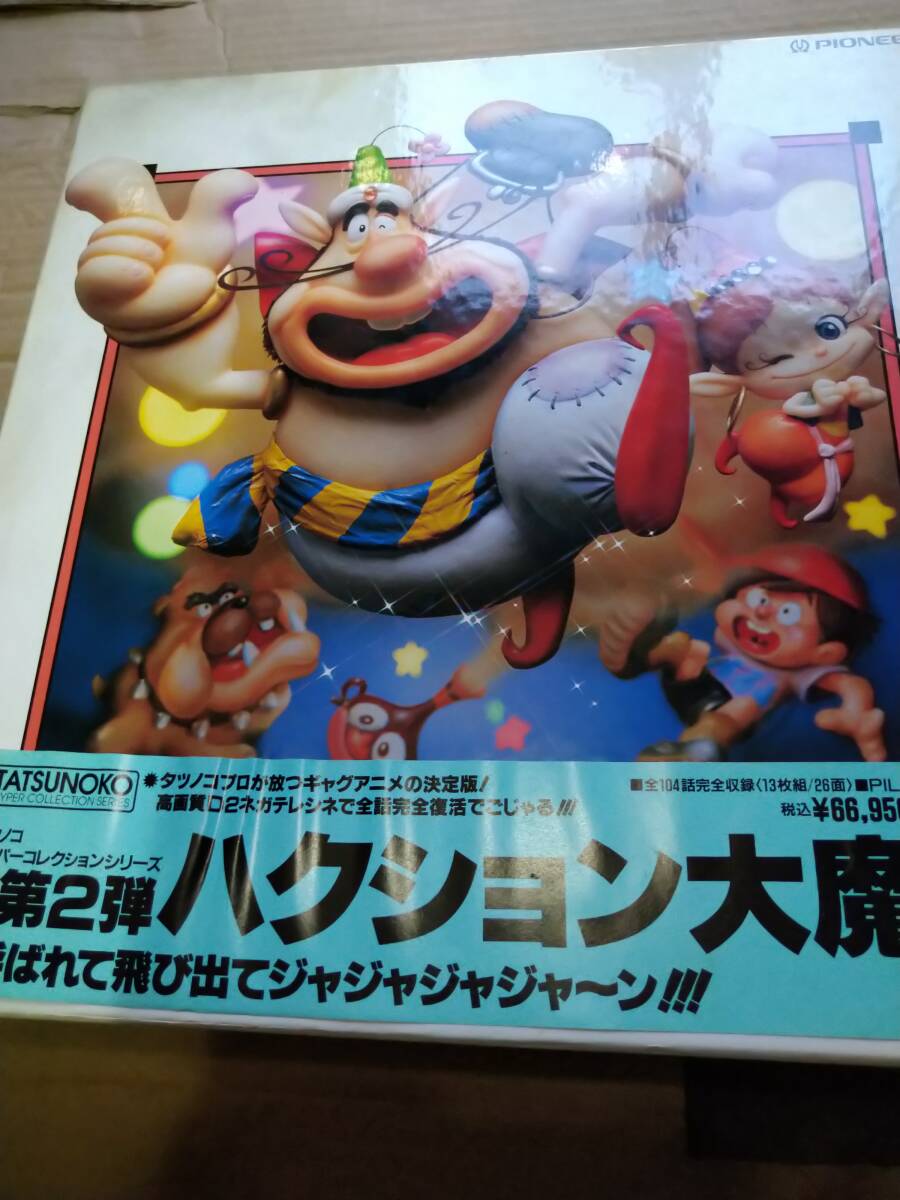 即決 ハクション大魔王 タツノコ ハイパーコレクションシリーズ 第2弾 LD-BOX 送料無料拍卖