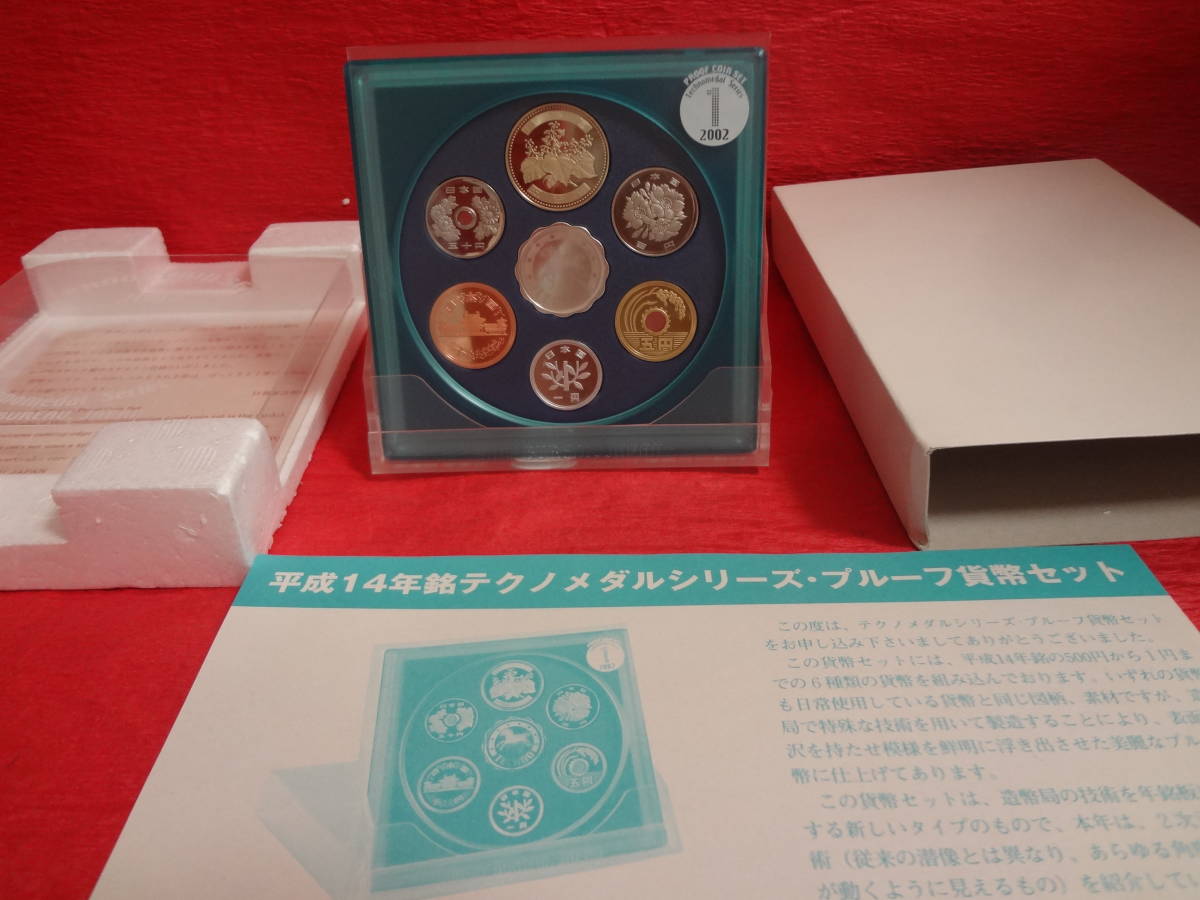 『平成14年銘テクノメダルシリーズ 1・プルーフ貨幣セット』 1セット 化粧紙ケース・造幣局送金時リーフレット付拍卖