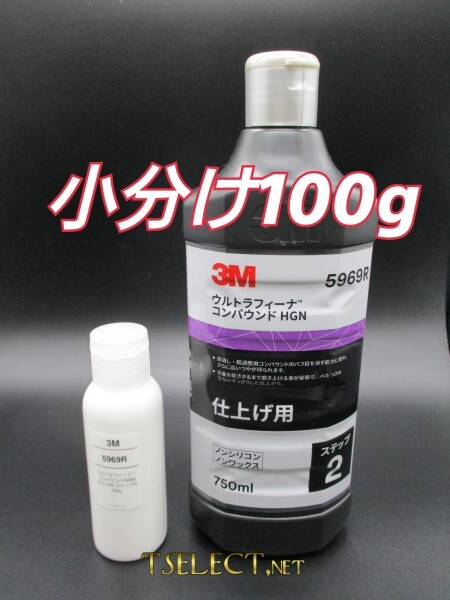 3M(スリーエム) コンパウンド ウルトラフィーナ コンパウンド HGN 仕上げ用 5969R【ステップ2】小分け100g 高品質シリーズ・傷取り・磨き1拍卖