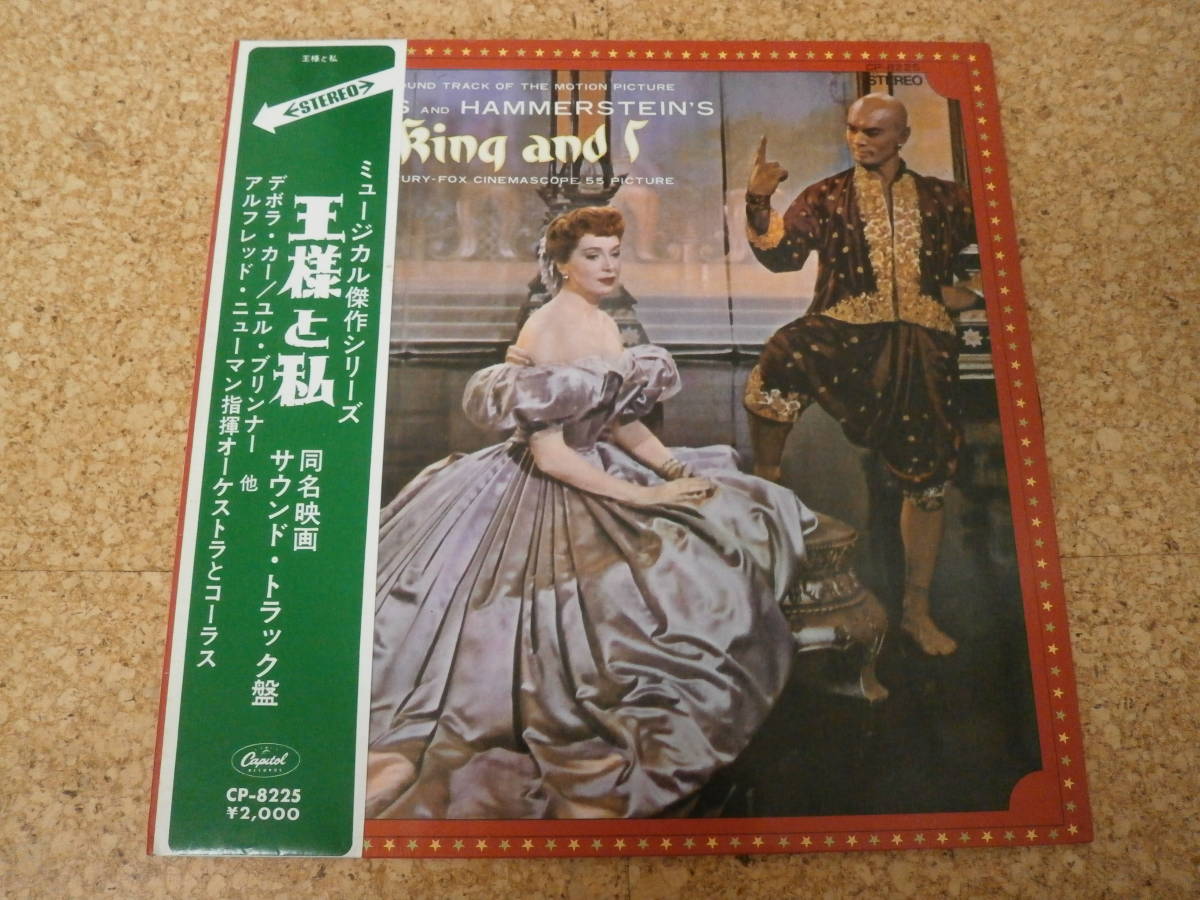 ◎OST King And I 王様と私★Alfred Newman/日本LP盤☆帯、シート Gatefold拍卖