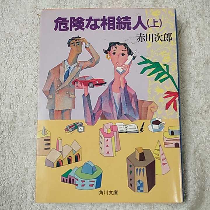 危険な相続人(上) (角川文庫) 赤川 次郎 9784041497661拍卖