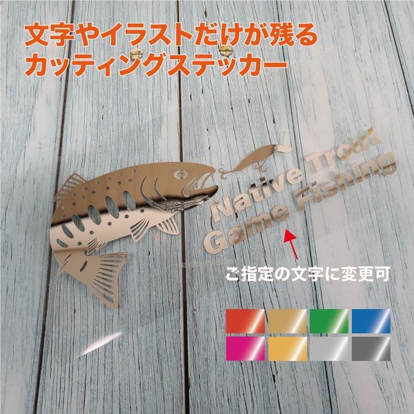 ☆ネイティブトラウト①【ミラーシルバー】W175mm×H70mm カッティングステッカー拍卖
