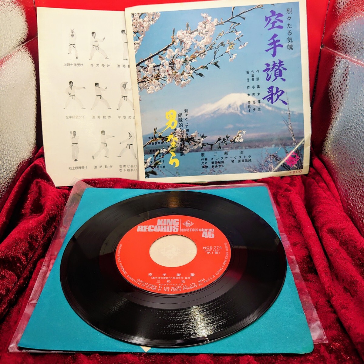 9204【珍レコード/EP盤】空手讃歌/男なら 三船浩 キングレコード NCS-774 和モノ/邦楽/シングル/昭和レトロ拍卖