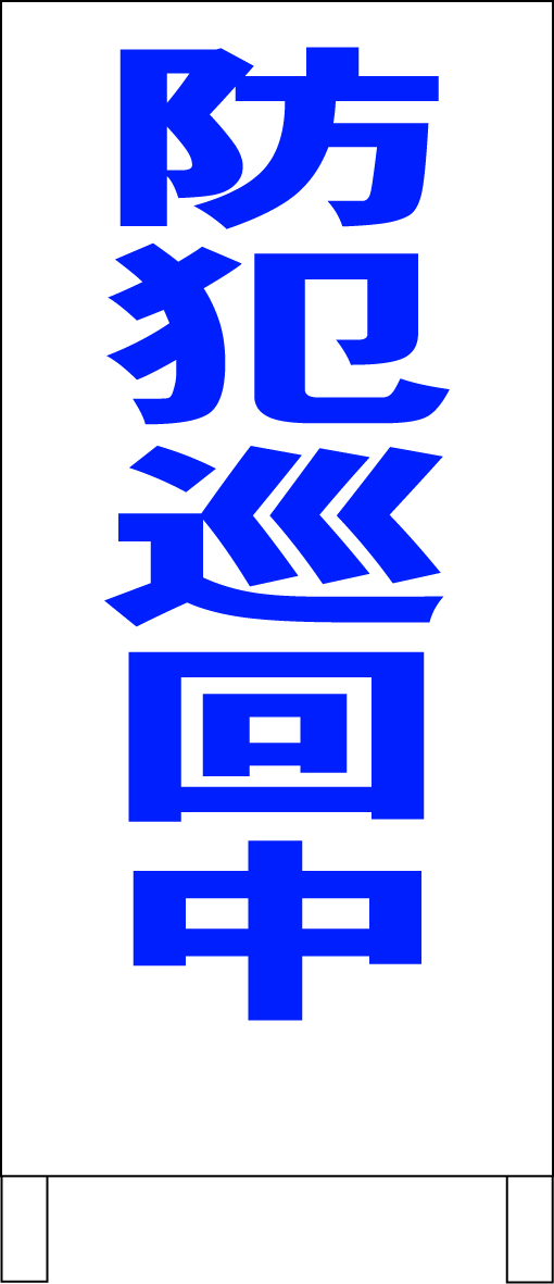 シンプルA型スタンド看板「防犯巡回中(青)」【その他・マーク】全長1m・屋外可拍卖