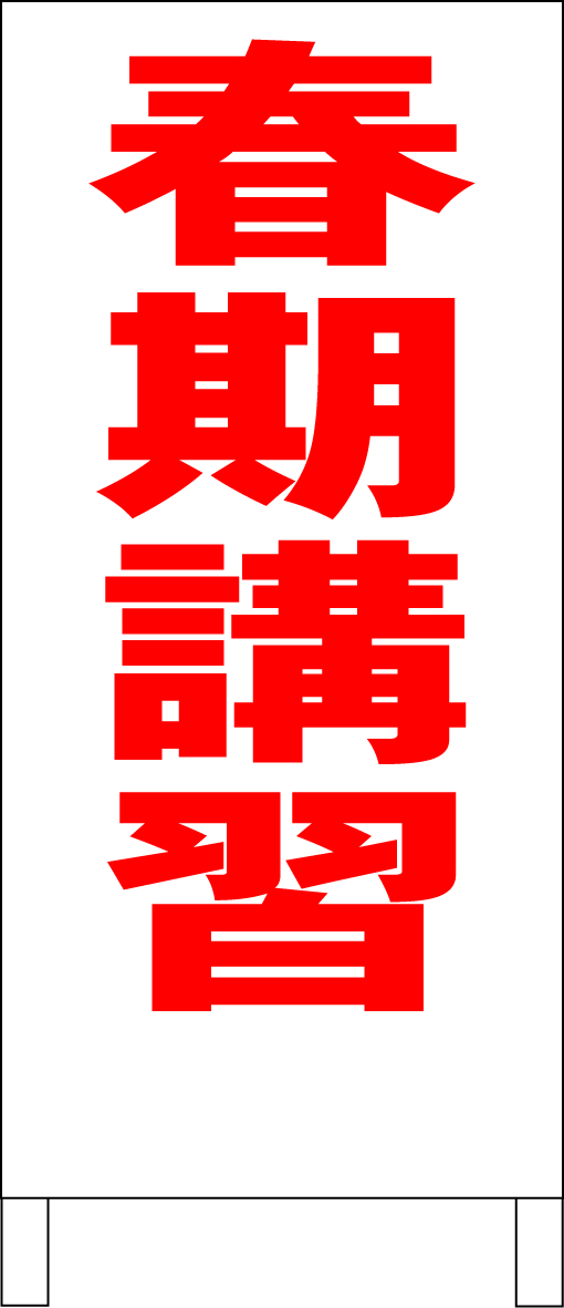 シンプルA型スタンド看板「春期講習(赤)」【スクール・塾・教室】全長1m・屋外可拍卖
