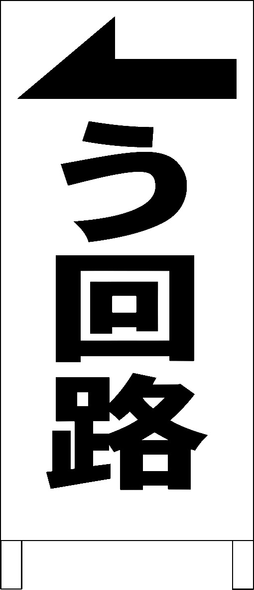 シンプルA型スタンド看板「う回路(左)黒」【工場・現場】全長1m・屋外可拍卖