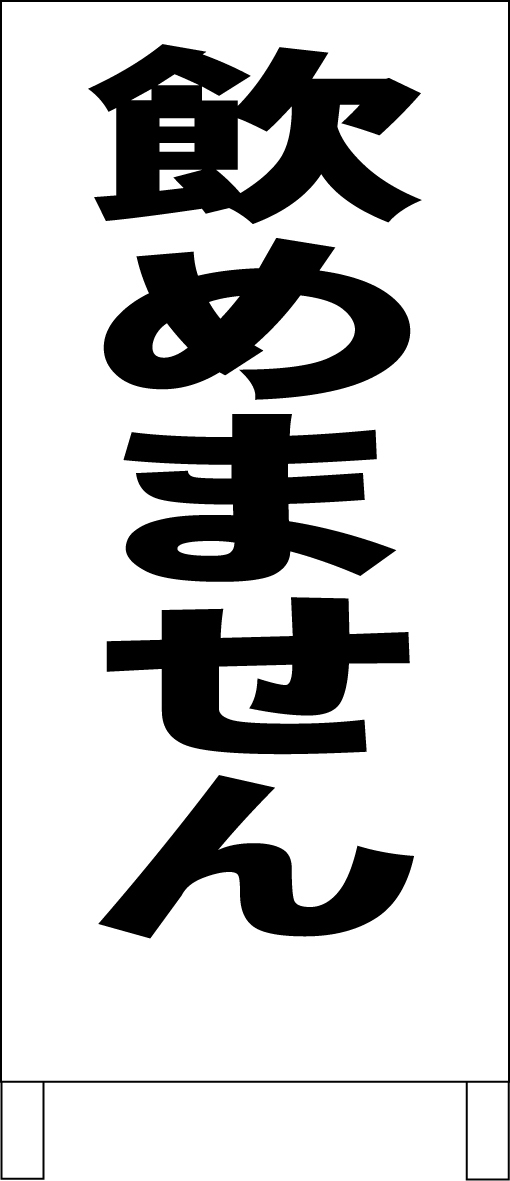 シンプルA型スタンド看板「飲めません(黒)」【工場・現場】全長1m・屋外可拍卖
