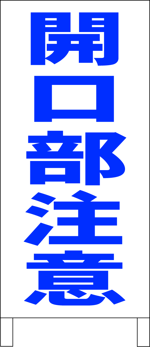 シンプルA型スタンド看板「開口部注意(青)」【工場・現場】全長1m・屋外可拍卖