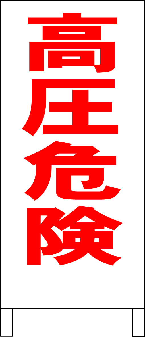 シンプルA型スタンド看板「高圧危険(赤)」【工場・現場】全長1m・屋外可拍卖