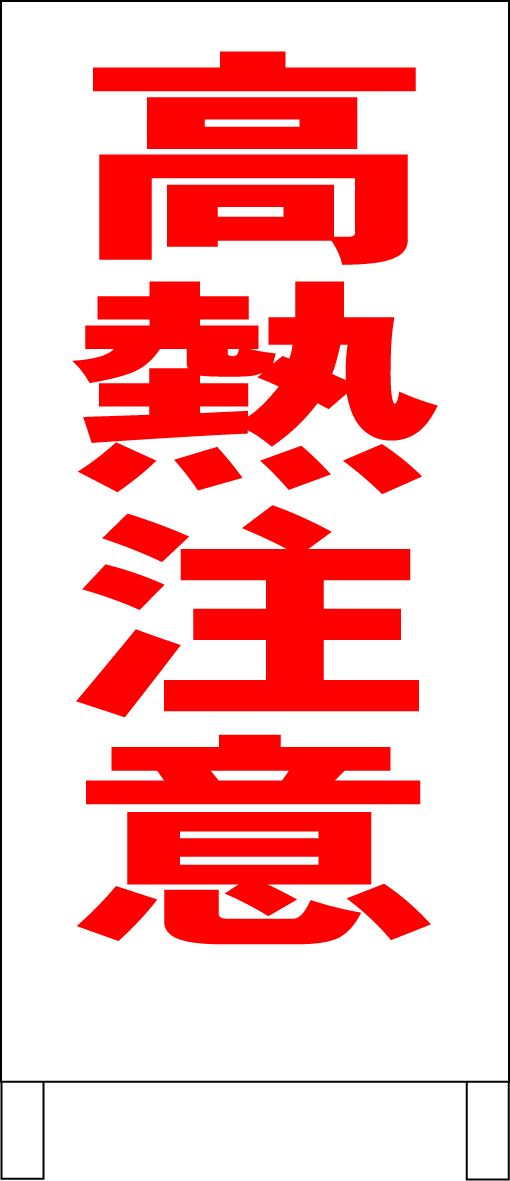 シンプルA型スタンド看板「高熱注意(赤)」【工場・現場】全長1m・屋外可拍卖