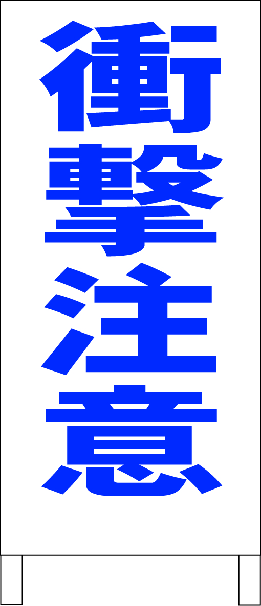 シンプルA型スタンド看板「衝撃注意(青)」【工場・現場】全長1m・屋外可拍卖