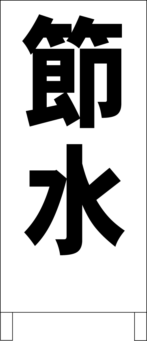 シンプルA型スタンド看板「節水(黒)」【工場・現場】全長1m・屋外可拍卖