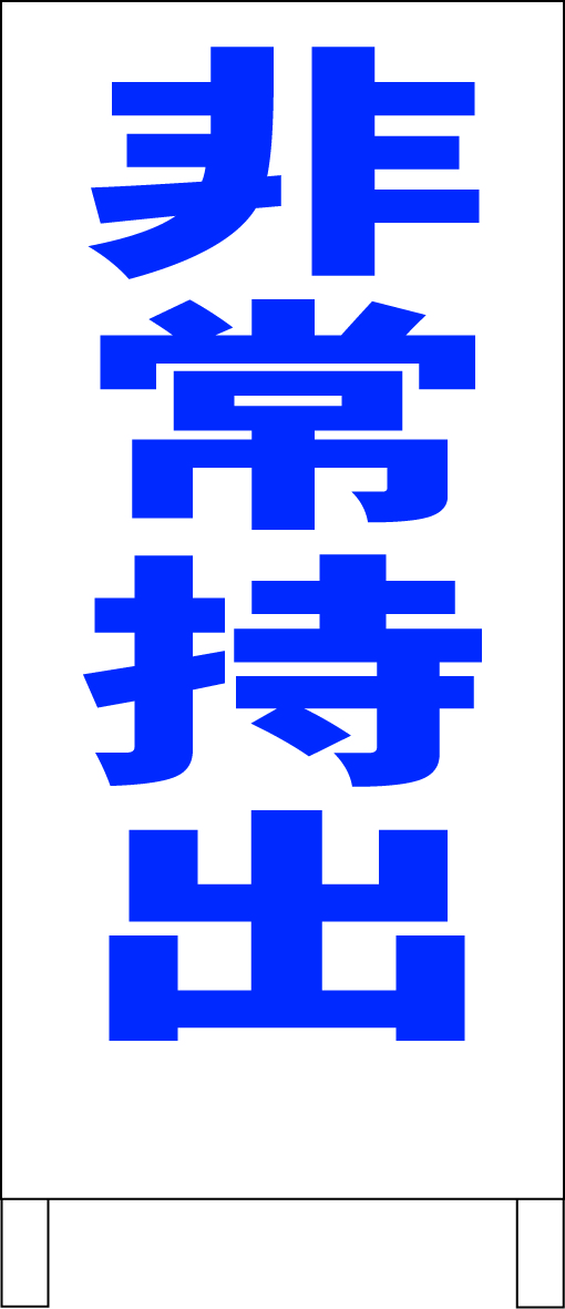 シンプルA型スタンド看板「非常持出(青)」【工場・現場】全長1m・屋外可拍卖