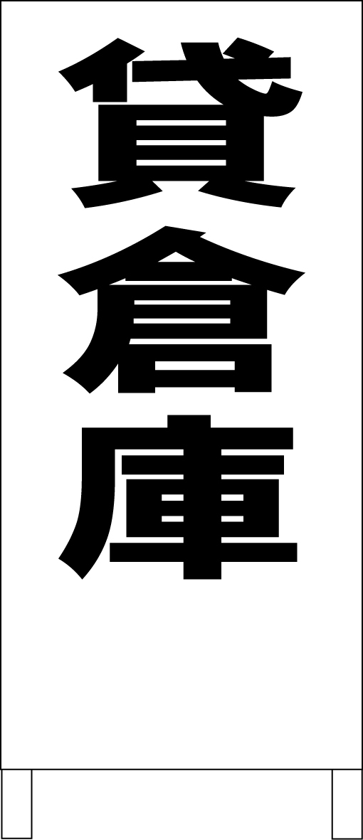 シンプルA型スタンド看板「貸倉庫(黒)」【不動産】全長1m・屋外可拍卖