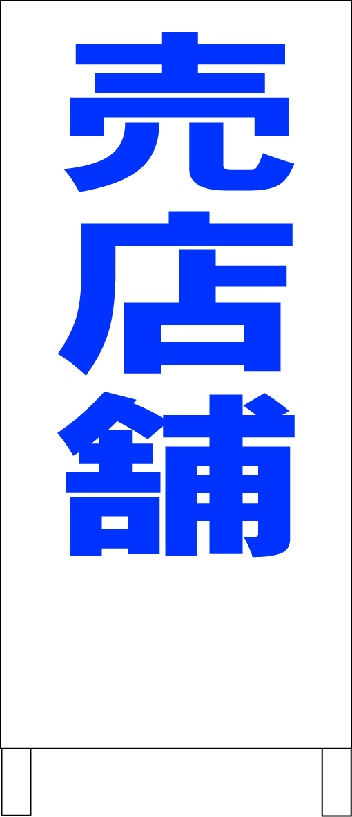 シンプルA型スタンド看板「売店舗(青)」【不動産】全長1m・屋外可拍卖