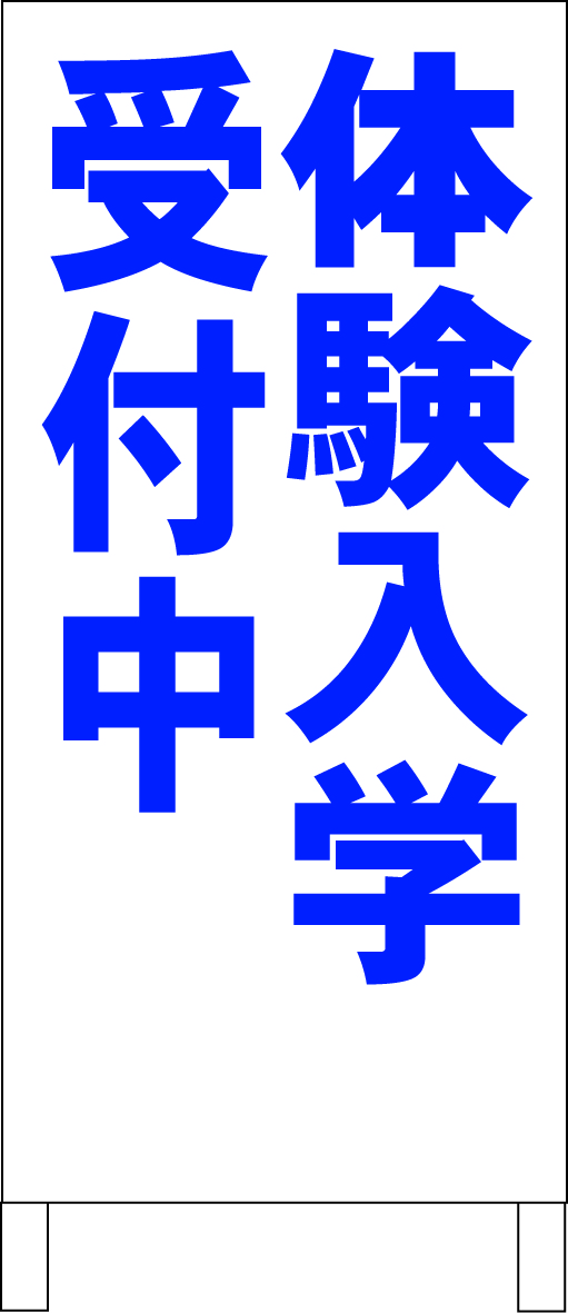 シンプルA型スタンド看板「体験入学受付中(青)」【スクール・塾・教室】全長1m・屋外可拍卖