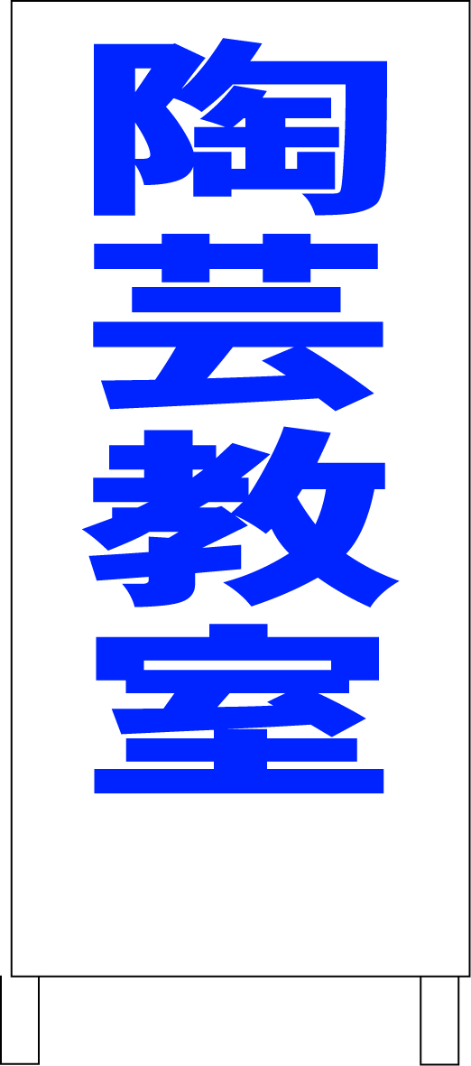 シンプルA型スタンド看板「陶芸教室(青)」【スクール・塾・教室】全長1m・屋外可拍卖