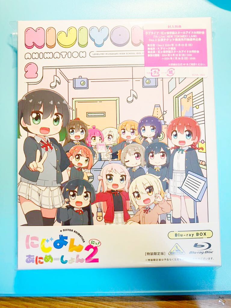 にじよん あにめーしょん2〈特装限定版〉 Blu-ray虹ヶ咲スクールアイドル同好会 応募券なし拍卖