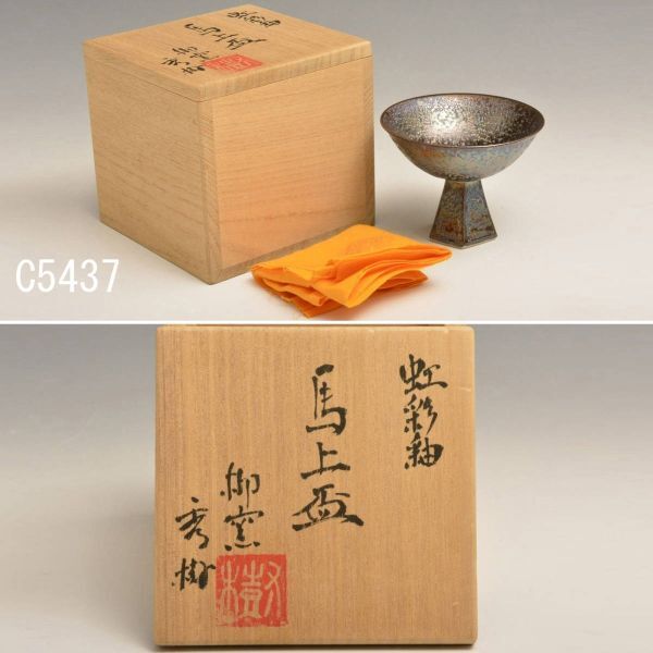 C05437 西嶋秀樹 虹彩釉馬上盃:真作拍卖