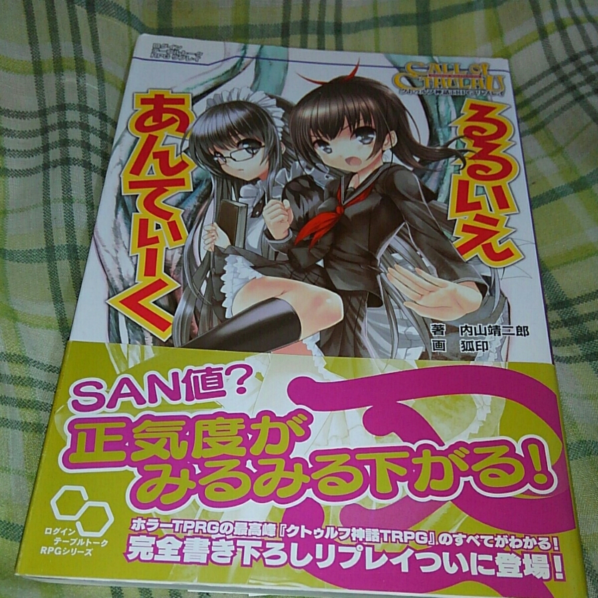 クトゥルフ神話TRPGリプレイ るるいえあんてぃーく エンターブレイン拍卖