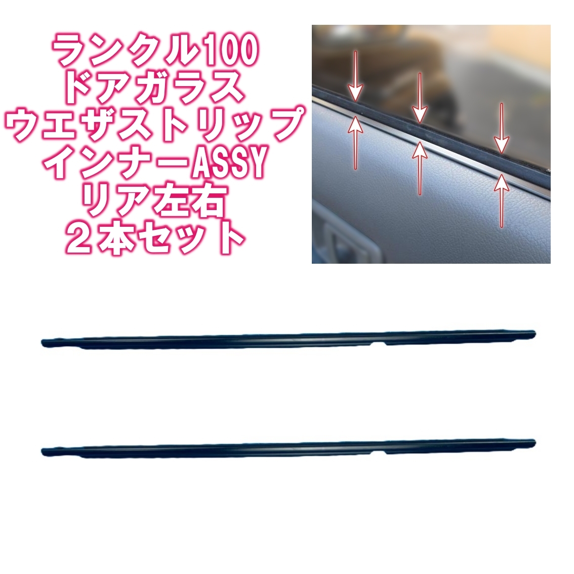 ☆リヤ 新品2点セット☆ランクル 100 LX470 ドア ガラス インナー ウェザーストリップ リア 左右セット 水切りゴム 内側 ゴム 窓下 純正 拍卖