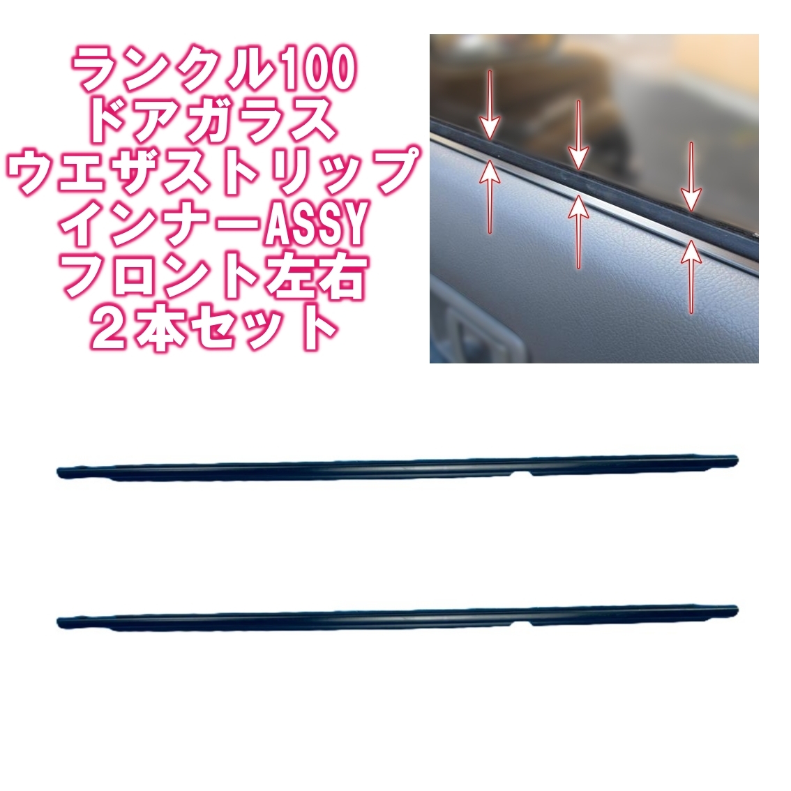 ☆フロント 新品2点セット☆ランクル 100 LX470 ドア ガラス インナー ウェザーストリップ 左右セット 水切りゴム 内側 ゴム 窓下 純正 拍卖