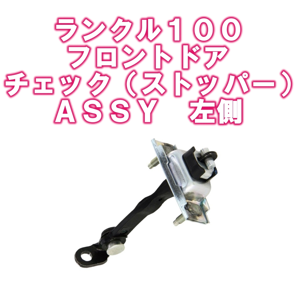 ☆新品 ランクル100☆ フロント ドア チェック リンク 助手席 左 純正 ヒンジ ストッパー GENUINE LAND CRUISER DOOR CHECK ASSY LH 拍卖