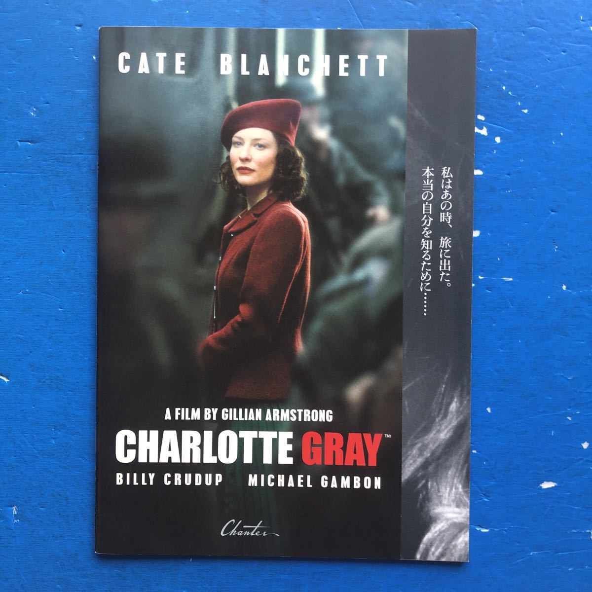 映画パンフ シャーロット・グレイ ケイト・ブランシェット ビリー・クラダップ マイケル・ガンボン拍卖