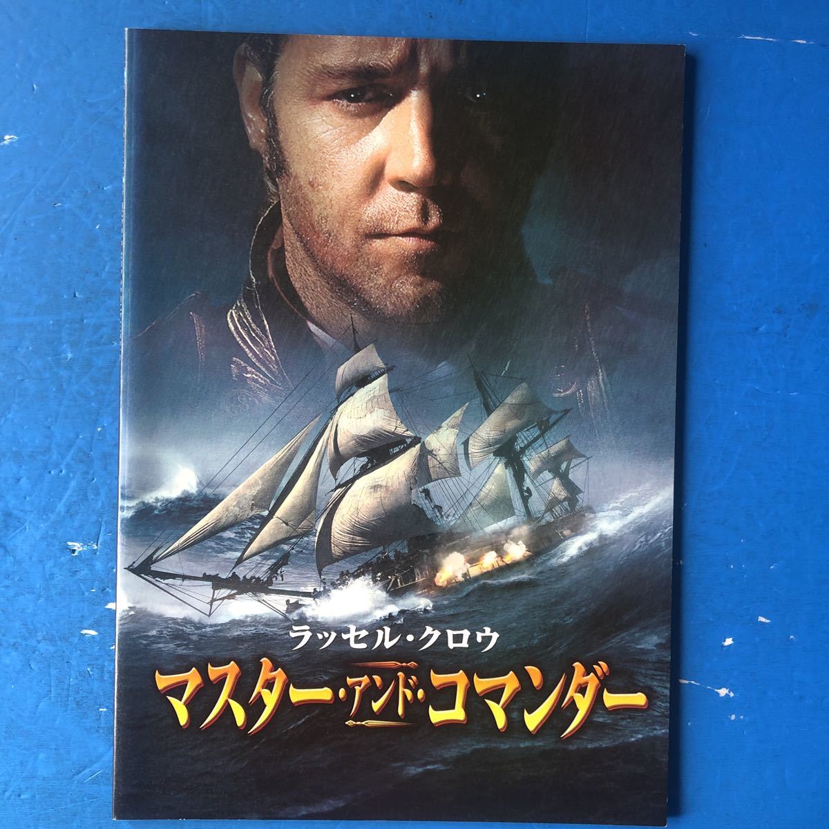 映画パンフ マスター・アンド・コマンダー ラッセル・クロウ ポール・ベタニー マックス・パーキス拍卖