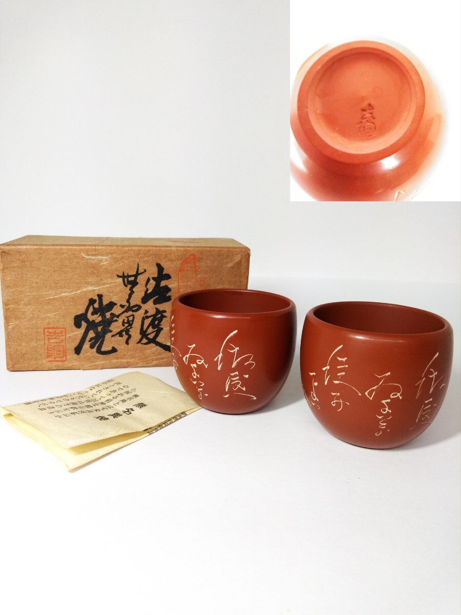 佐渡 無名異焼 吉陶 酒器 セット 酒杯 酒盃 朱泥 陶印 (検索) ぐい呑 猪口 茶杯 杯 盃 日本酒 グラス 茶器 懐石 会席 料理 古玩 酒道拍卖