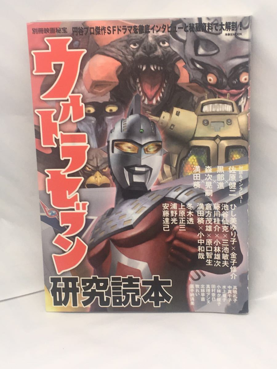 ウルトラセブン研究読本 洋泉社MOOK 別冊映画秘宝 中古本拍卖