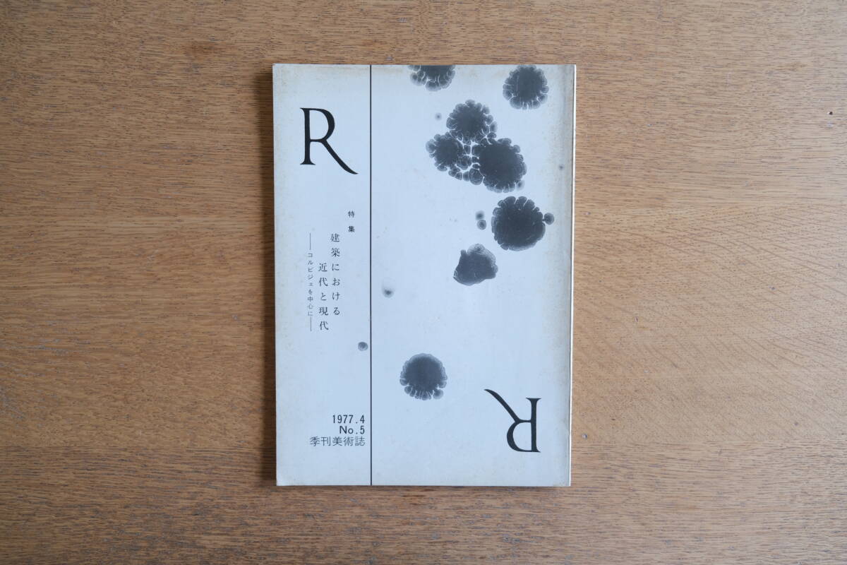 季刊美術誌 1977年4月 No.5 特集:建築における近代と現代 コルビジェを中心に 宮崎克己 武井隆道 帯金章郎 張仁拍卖