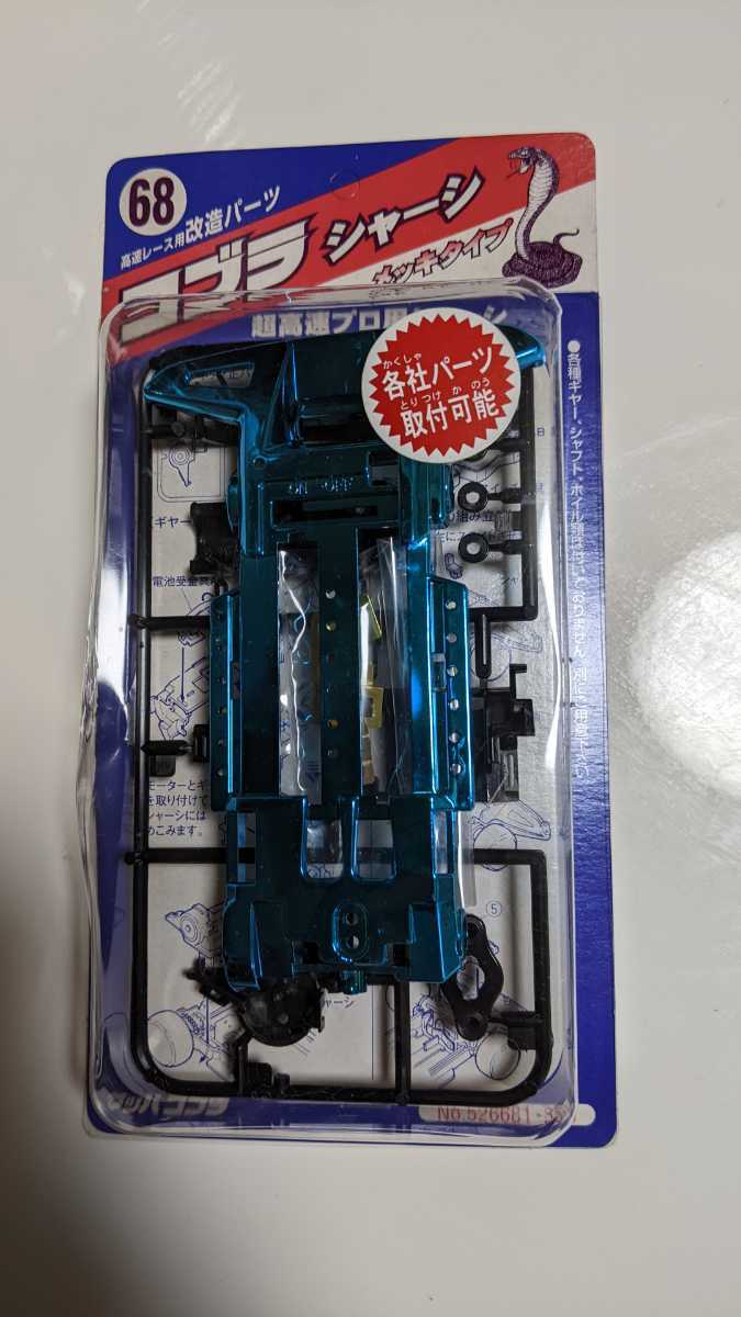 ミニ四駆 コブラ シャシー シャーシ メッキタイプ ブルーメッキ イマイ imai 狼 オオカミ 当時物 レッツアンドゴー ダッシュ四駆郎 拍卖