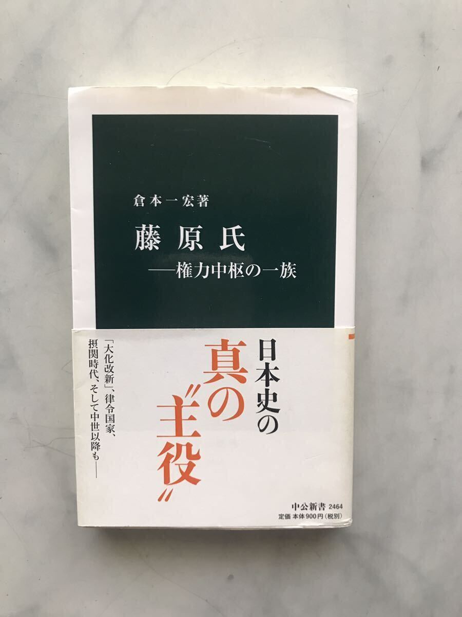 藤原氏 権力中枢の一族 (中公新書 2464) 倉本一宏/著 カバー・帯付き拍卖