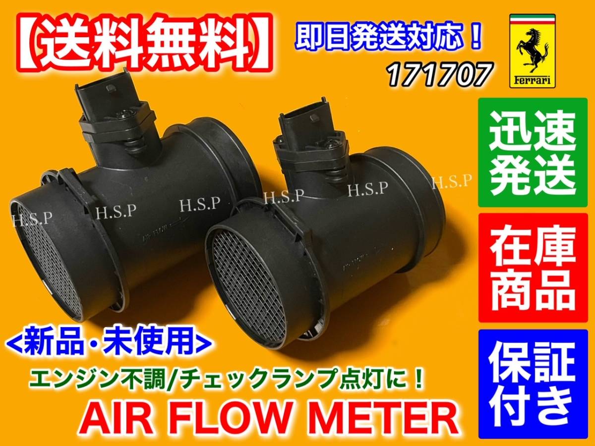 在庫【送料無料】フェラーリ F360 360 モデナ クーペ / スパイダー【新品 エアフロ メーター 2個SET】エアマス センサー ハンチングに拍卖