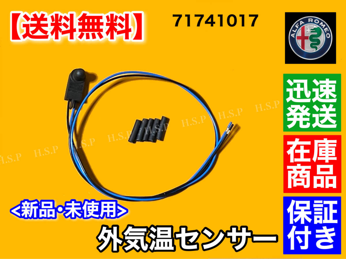 保証/在庫【送料無料】アルファロメオ ジュリエッタ / 159【新品 外気温センサー 外気温度センサー】71741017 温度センサー 温度計拍卖