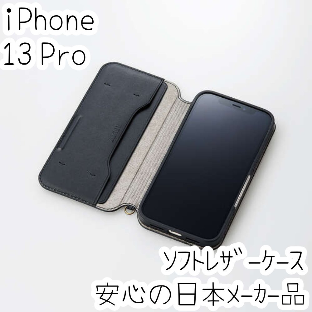 iPhone 13 Pro ケース 手帳型 ソフトレザー エレコム カバー カード ストラップホール マグネット ブラック 磁石付き 250拍卖