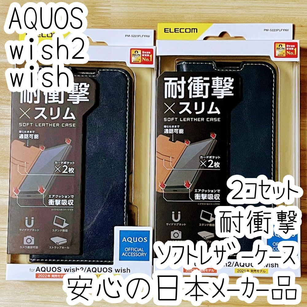 2個 エレコム AQUOS wish2 wish 手帳型ケース SHG06/SH-51C カバー 革のような風合い ネイビー マグネット 薄型 磁石 カードポケット 214拍卖