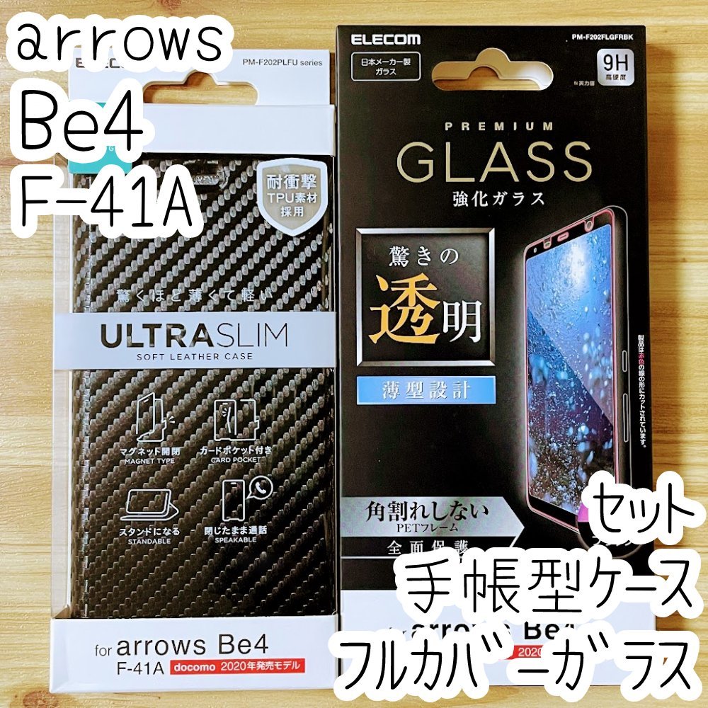 セット エレコム arrows Be4 F-41A フルカバーガラスフィルム&手帳型ケース ブラック ソフトレザー 全面液晶保護 シール シート 409 485拍卖