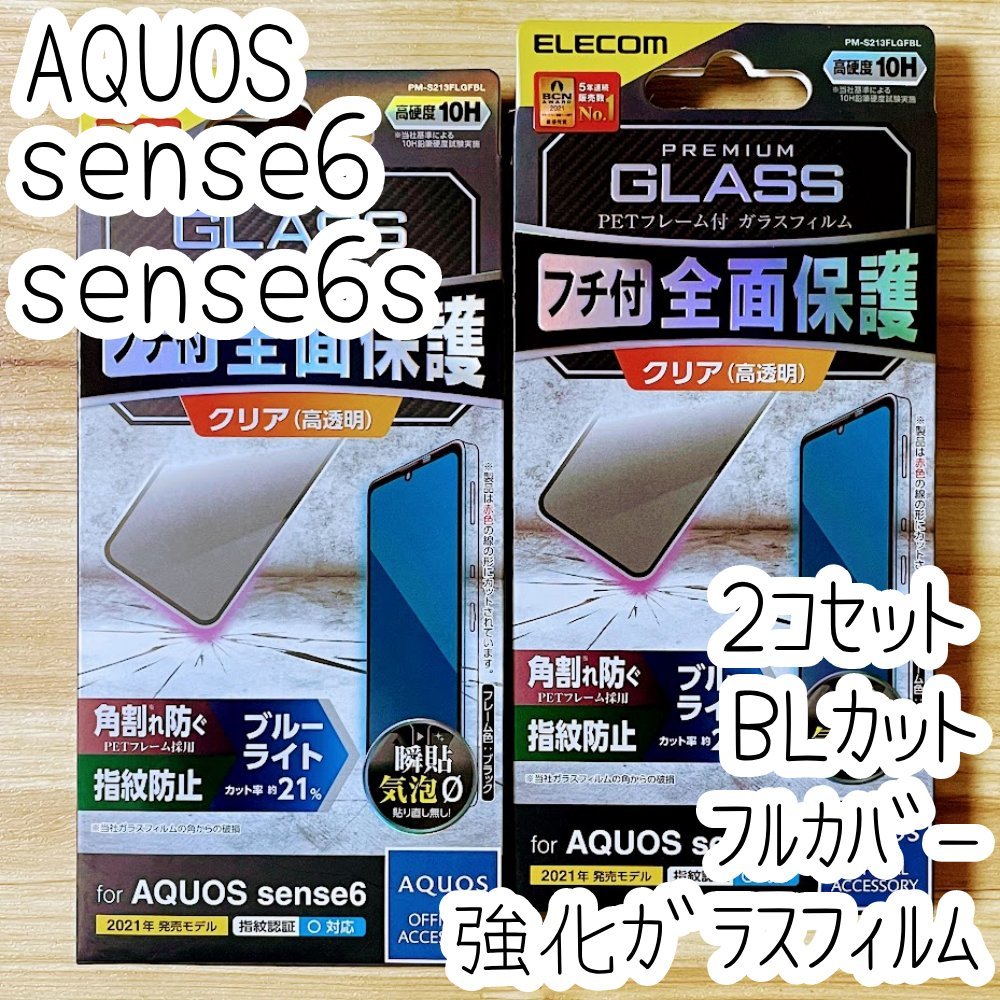 2個 AQUOS sense6 sense6s ガラスフィルム フルカバー ブルーライトカット 液晶保護 高硬度10H 指紋認証対応 シールシート エレコム 467拍卖