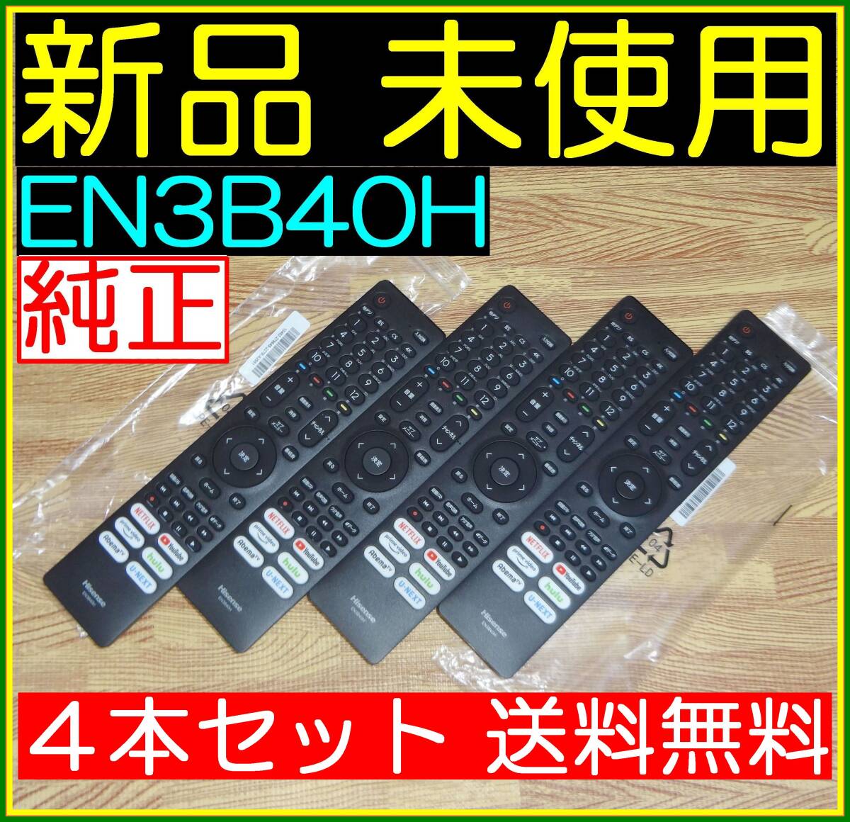 ★新品未使用★4本セット■送料無料★保証付☆ハイセンス●リモコン★EN3B40H @43A6G 43E6G 43E65G 50A6G 50E6G 50E65G 55A6G拍卖