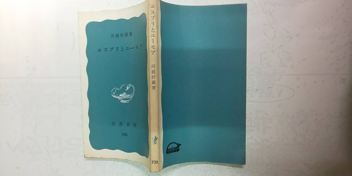 【本】 エスプリとユーモア / 河盛好蔵 カバーなし拍卖