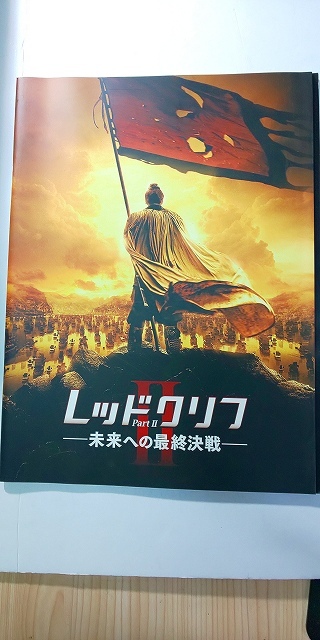 【パンフレット】 洋画 レッドクリフ Part2 未来への最終決戦 / ジョン・ウー トニー・レオン 金城武拍卖