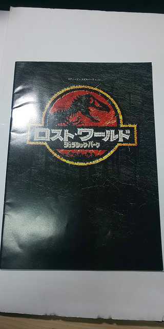 【パンフレット】 洋画 ロスト・ワールド ジュラシック・パーク / スティーブン・スピルバーグ拍卖