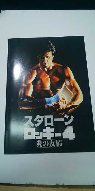 【パンフレット】 洋画 ロッキー4 炎の友情 / シルベスター・スタローン拍卖