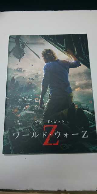 【パンフレット】 洋画 ワールド・ウォーZ WORLD WAR Z / ブラッド・ピット拍卖