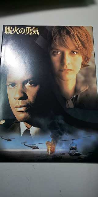【パンフレット】 洋画 戦火の勇気 / デンゼル・ワシントン拍卖