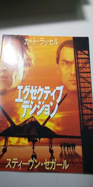 【パンフレット】 洋画 エグゼクティブ・デシジョン / カート・ラッセル スティーヴン・セガール拍卖