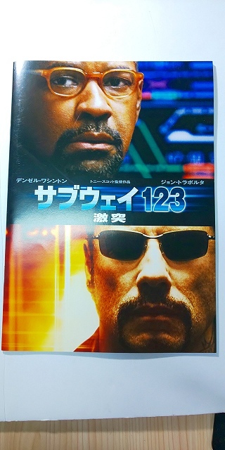 【パンフレット】 洋画 サブウェイ123 激突 / デンゼル・ワシントン ジョン・トラボルタ拍卖