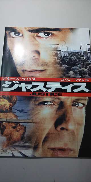 【パンフレット】 洋画 ジャスティス JUSTICE / ブルース・ウィリス コリン・ファレル拍卖